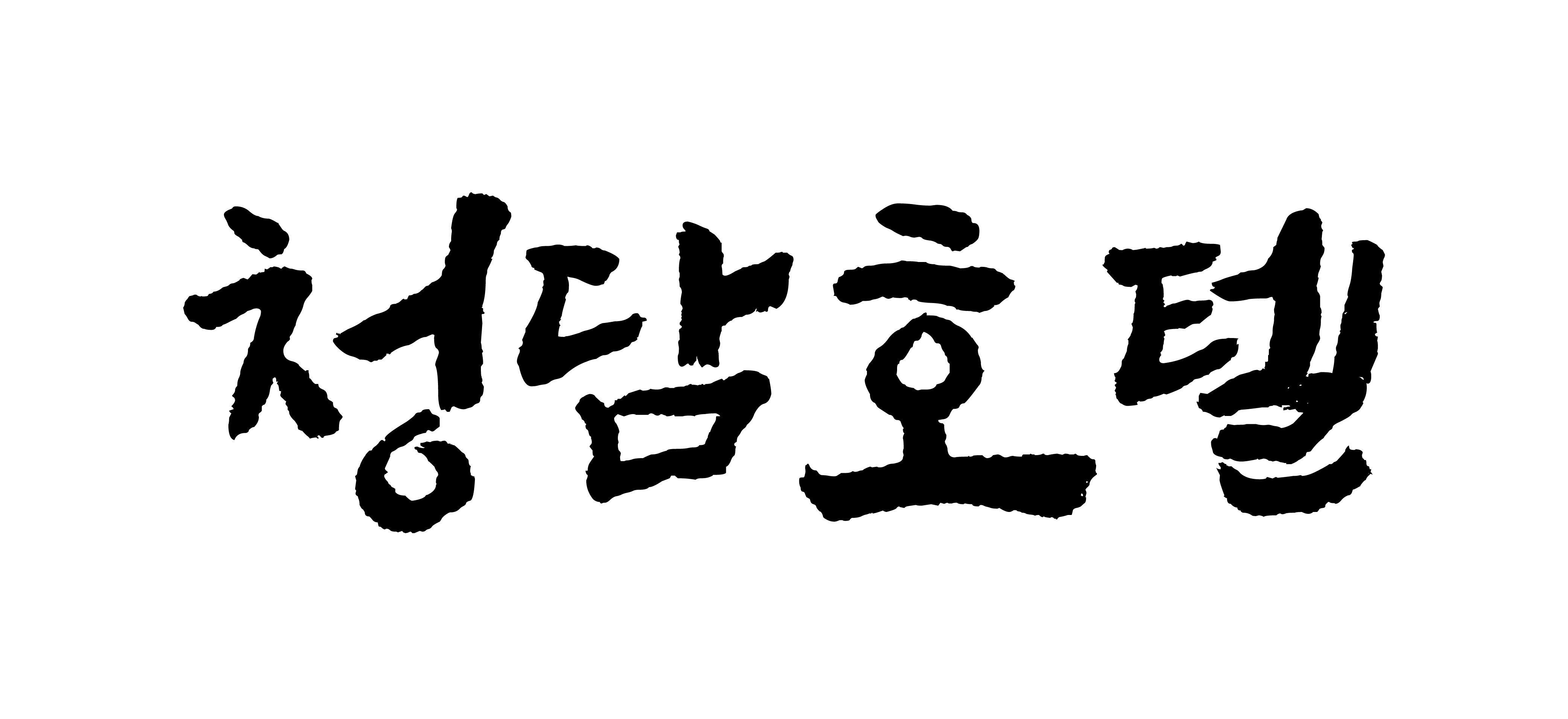 목포 청담호텔